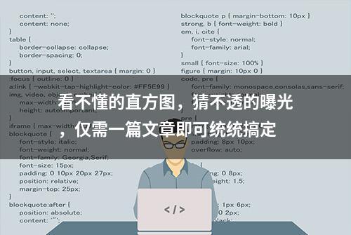 看不懂的直方图，猜不透的曝光，仅需一篇文章即可统统搞定