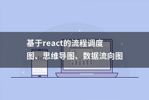 基于react的流程调度图、思维导图、数据流向图