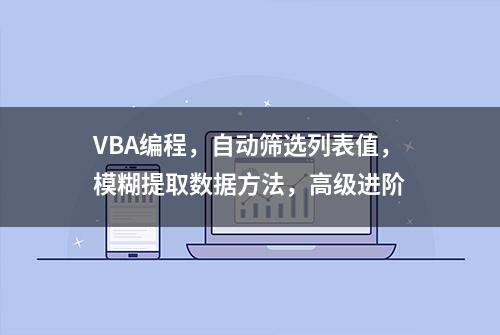 VBA编程，自动筛选列表值，模糊提取数据方法，高级进阶