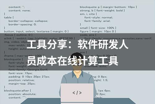 工具分享：软件研发人员成本在线计算工具