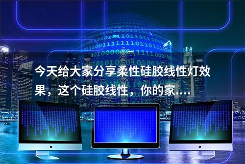 今天给大家分享柔性硅胶线性灯效果，这个硅胶线性，你的家...