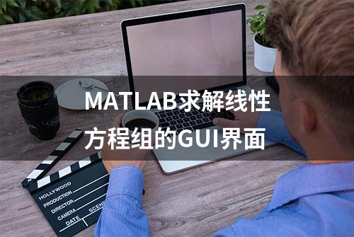 MATLAB求解线性方程组的GUI界面