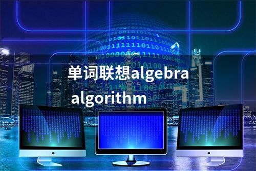 单词联想algebra algorithm