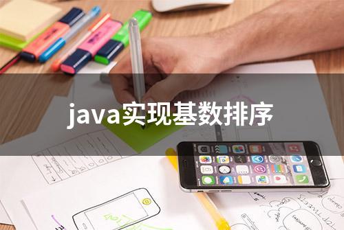 java实现基数排序