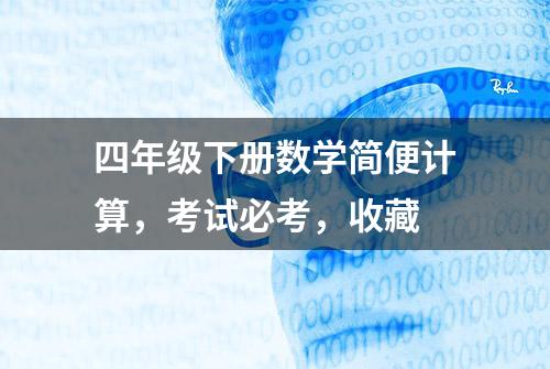 四年级下册数学简便计算，考试必考，收藏