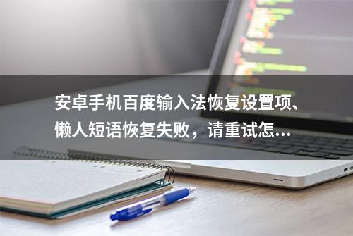 安卓手机百度输入法恢复设置项、懒人短语恢复失败，请重试怎么办