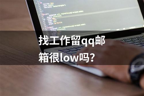 找工作留qq邮箱很low吗？