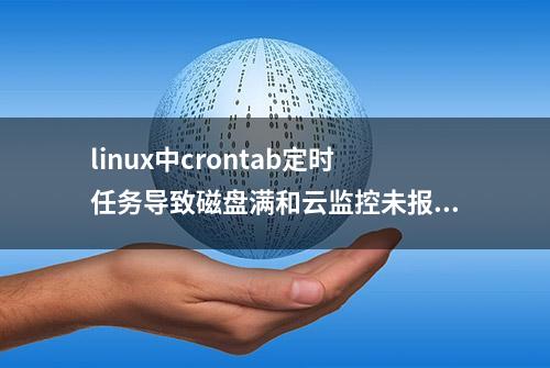 linux中crontab定时任务导致磁盘满和云监控未报警的的坑