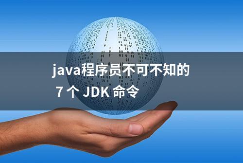 java程序员不可不知的 7 个 JDK 命令