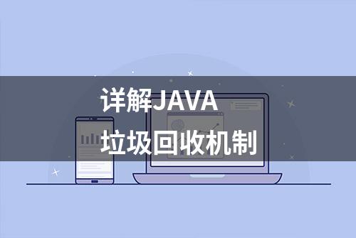 详解JAVA垃圾回收机制