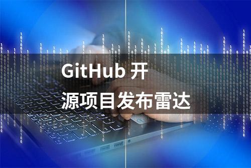 GitHub 开源项目发布雷达