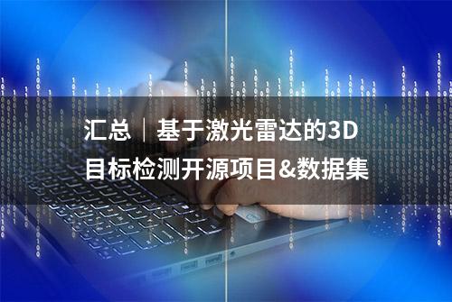 汇总｜基于激光雷达的3D目标检测开源项目&数据集