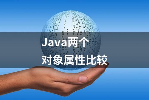 Java两个对象属性比较