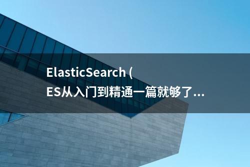 ElasticSearch (ES从入门到精通一篇就够了)