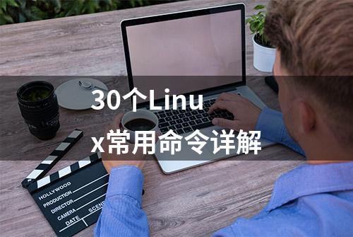 30个Linux常用命令详解