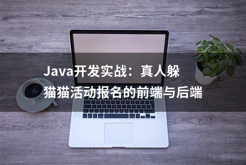 Java开发实战：真人躲猫猫活动报名的前端与后端