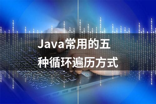 Java常用的五种循环遍历方式