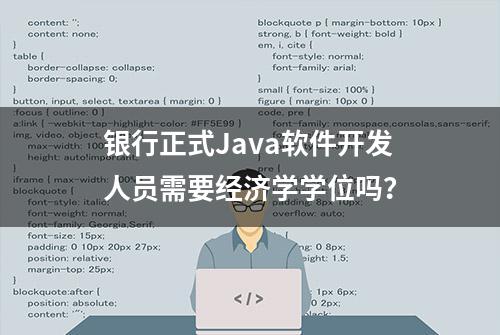 银行正式Java软件开发人员需要经济学学位吗？