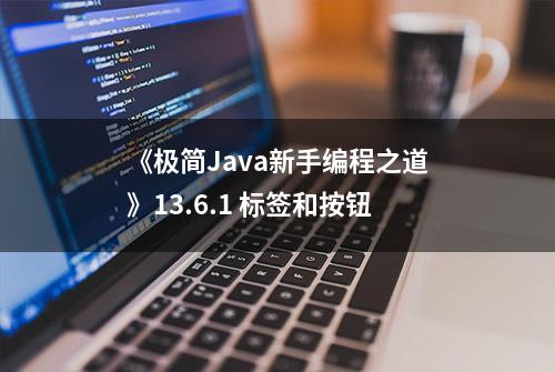 《极简Java新手编程之道》13.6.1 标签和按钮