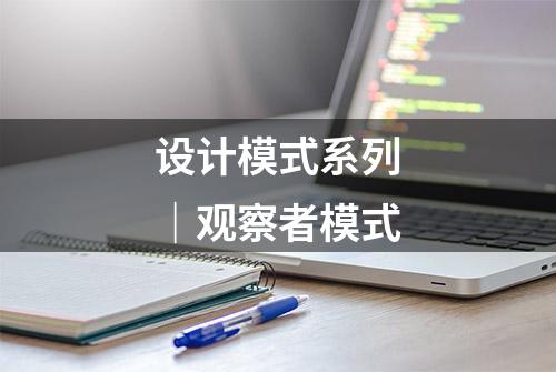 设计模式系列｜观察者模式