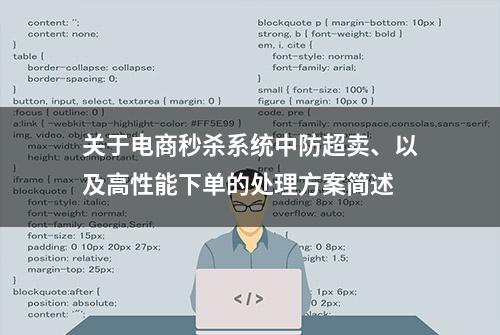 关于电商秒杀系统中防超卖、以及高性能下单的处理方案简述