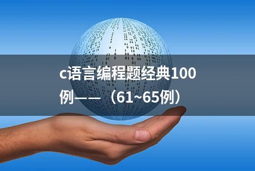 c语言编程题经典100例——（61~65例）