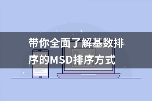 带你全面了解基数排序的MSD排序方式