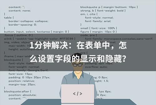 1分钟解决：在表单中，怎么设置字段的显示和隐藏？