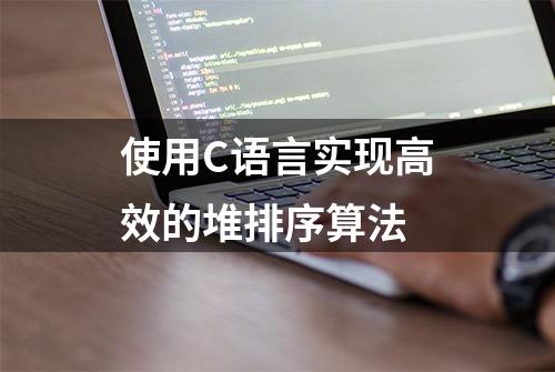 使用C语言实现高效的堆排序算法