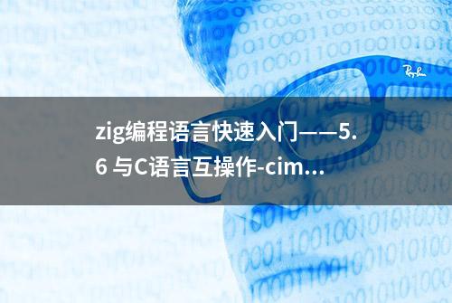 zig编程语言快速入门——5.6 与C语言互操作-cimport 链接 libc