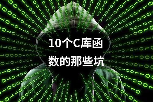 10个C库函数的那些坑