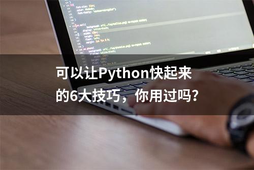 可以让Python快起来的6大技巧，你用过吗？