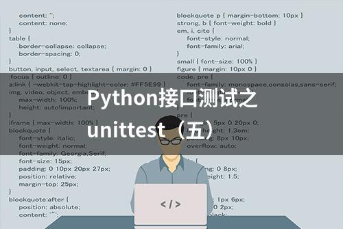 Python接口测试之unittest（五）