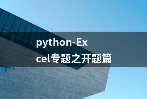 python-Excel专题之开题篇