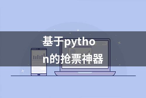 基于python的抢票神器