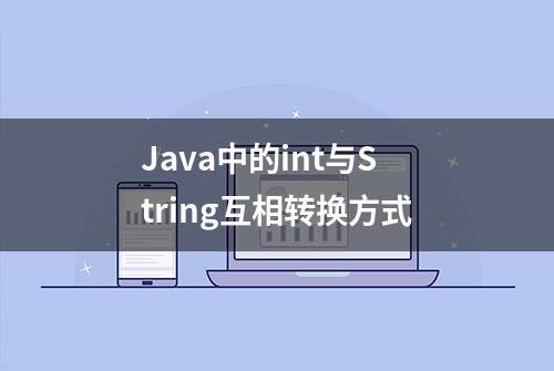 Java中的int与String互相转换方式