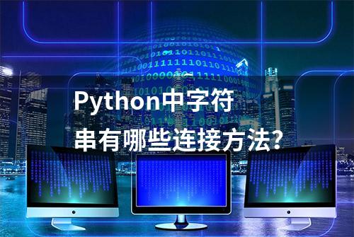 Python中字符串有哪些连接方法？