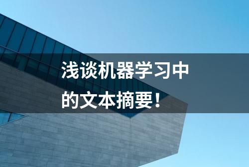 浅谈机器学习中的文本摘要！