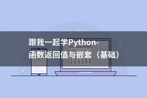 跟我一起学Python-函数返回值与嵌套（基础）