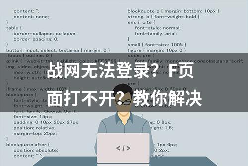 战网无法登录？F页面打不开？教你解决