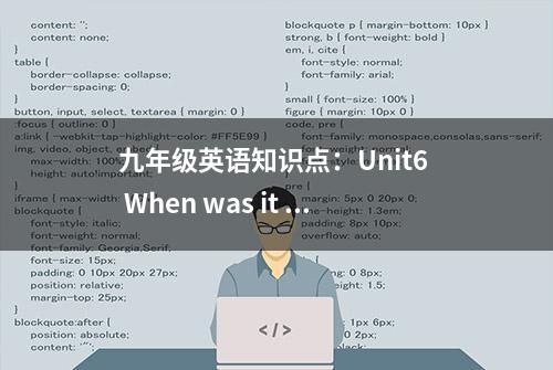 九年级英语知识点：Unit6  When was it invented ?