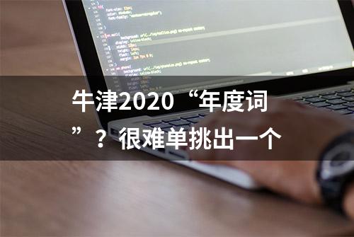 牛津2020“年度词”？很难单挑出一个