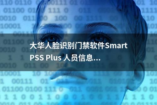 大华人脸识别门禁软件SmartPSS Plus 人员信息授权操作说明