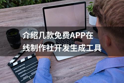 介绍几款免费APP在线制作社开发生成工具