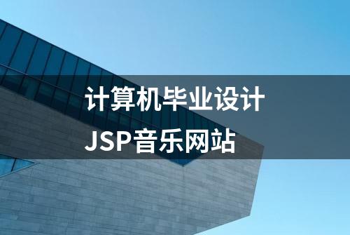 计算机毕业设计JSP音乐网站