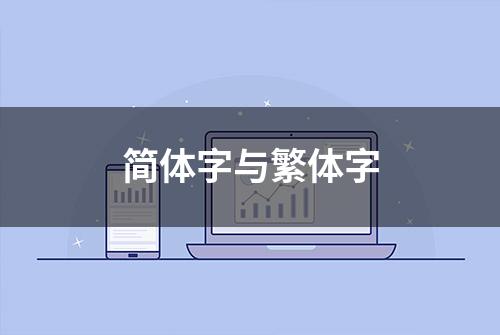 简体字与繁体字