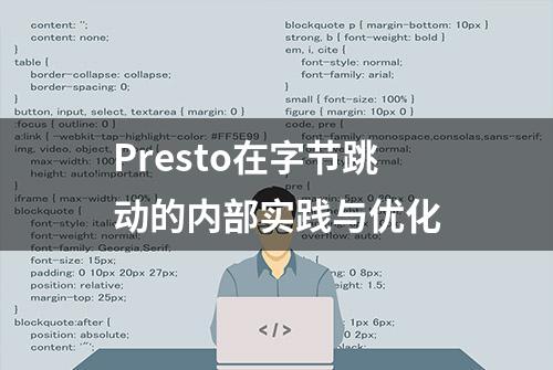 Presto在字节跳动的内部实践与优化