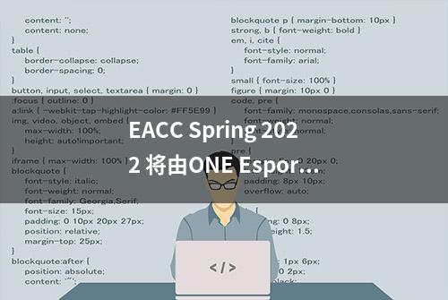 EACC Spring 2022 将由ONE Esports举办