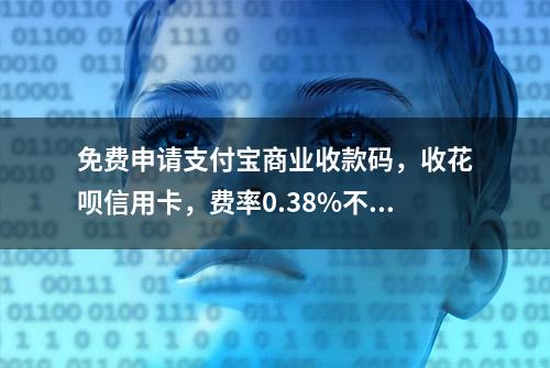 免费申请支付宝商业收款码，收花呗信用卡，费率0.38%不限额