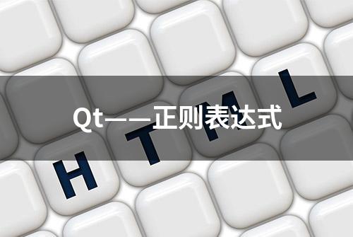 Qt——正则表达式